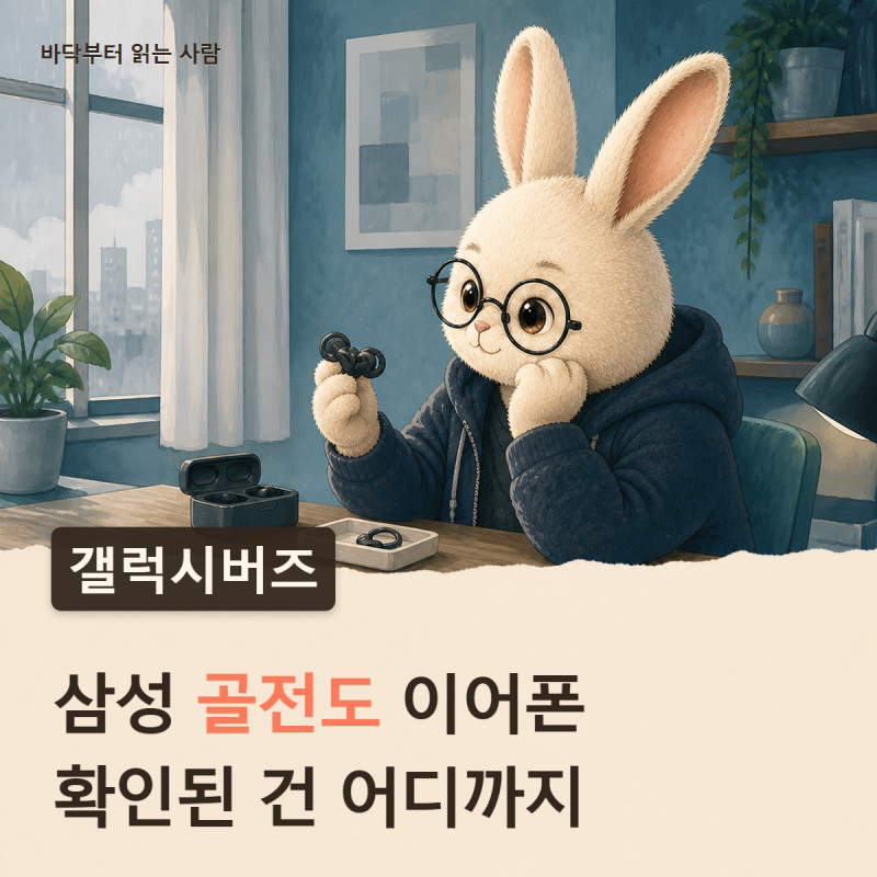 삼성 골전도 이어폰? 갤럭시 버즈 에이블, 확인된 건 모델번호까지다