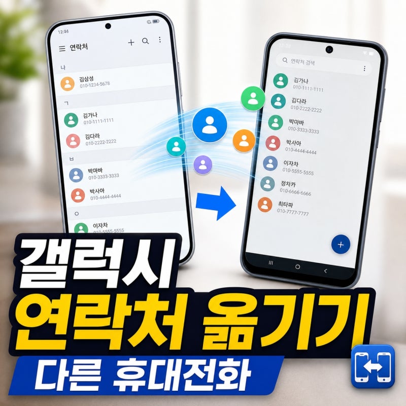 갤럭시 연락처를 다른 휴대전화로 옮기는 방법