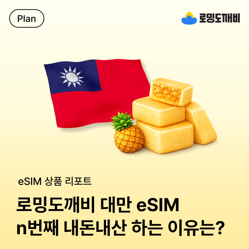 대만이심 뭐 써야 하나요? 대만유심 말고 더 편하게 무제한 데이터 쓰는 법