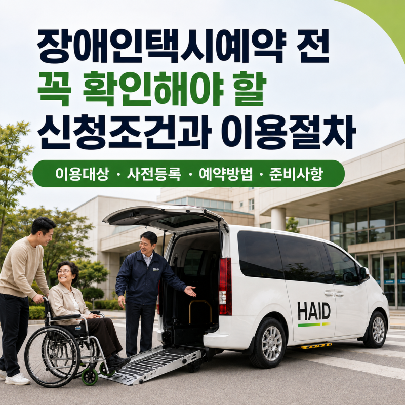 장애인택시예약 전 꼭 확인해야 할 신청조건과 이용절차