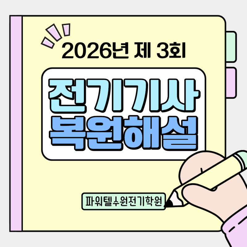 [국비지원 / 수원전기학원] 2026년도 제3회 전기기사 필기 복원 해설강의 & 해설지 업로드!