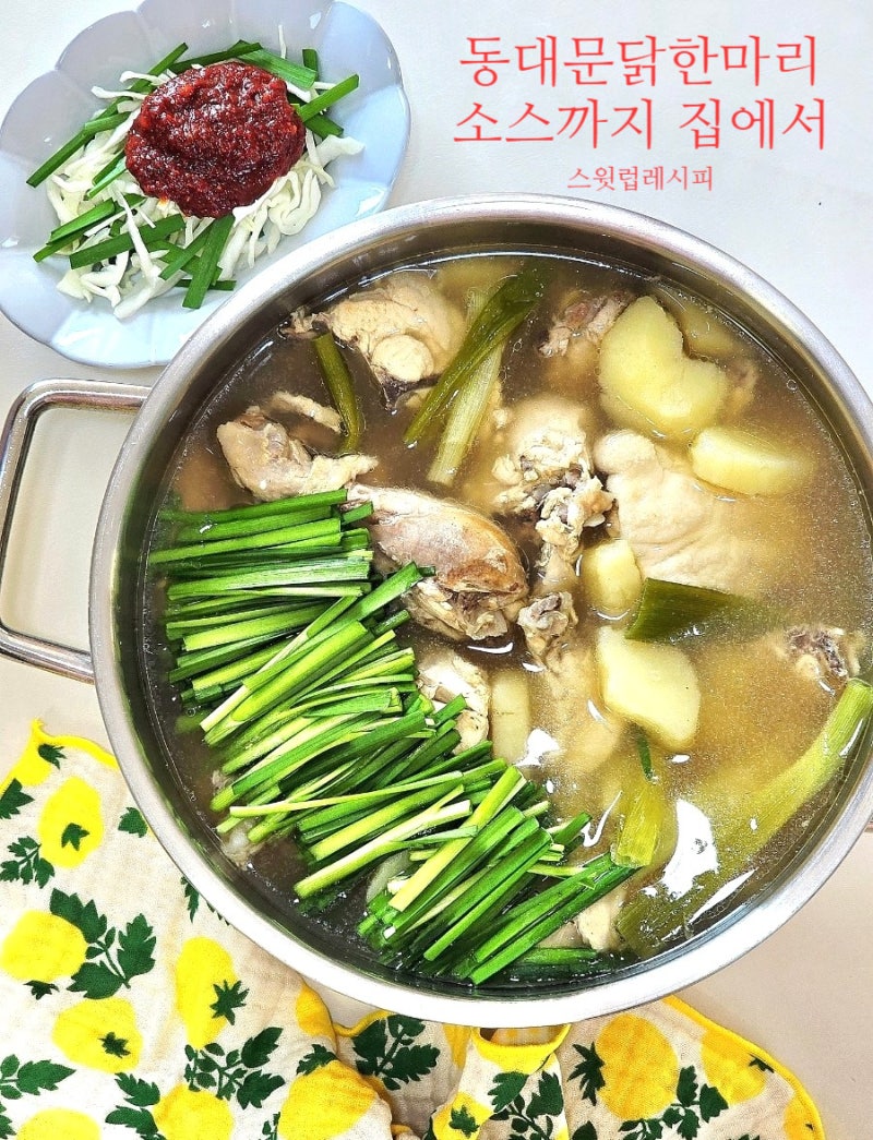 닭한마리 레시피 황금 비율 겨자 소스 말복 보양식 요리