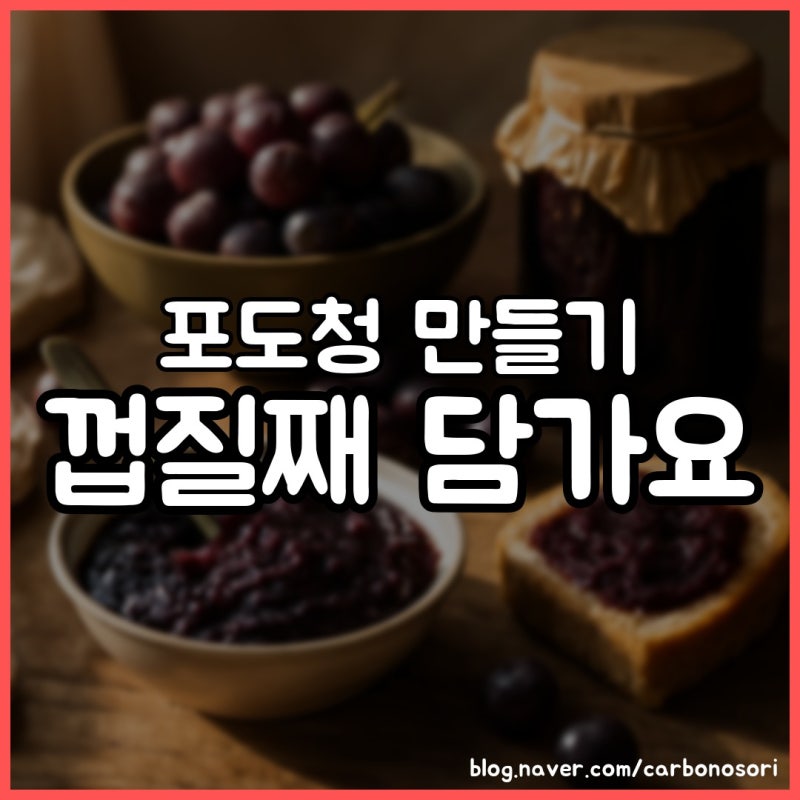 포도청 만들기, 껍질째 으깨야 발효가 잘 됩니다