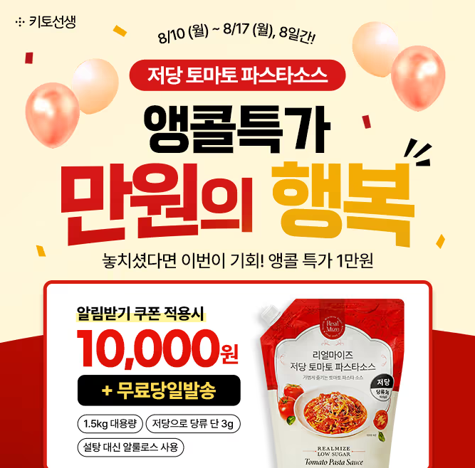 리얼마이즈 저당 파스타소스 캐시워크 8월 10일 정답 극찬후기多 저당 토마토 파스타소스 1만....
