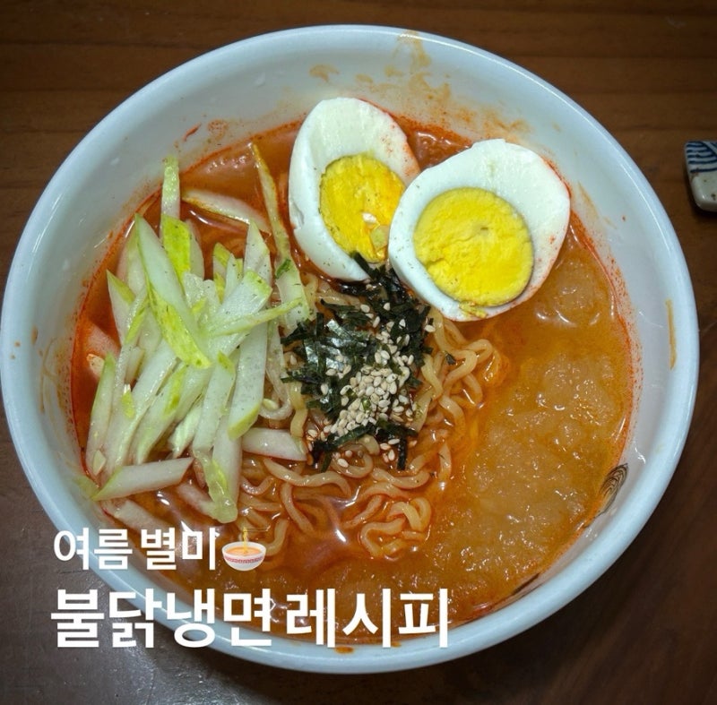 불닭냉면 레시피, 불닭냉면 컵라면 레시피 공유