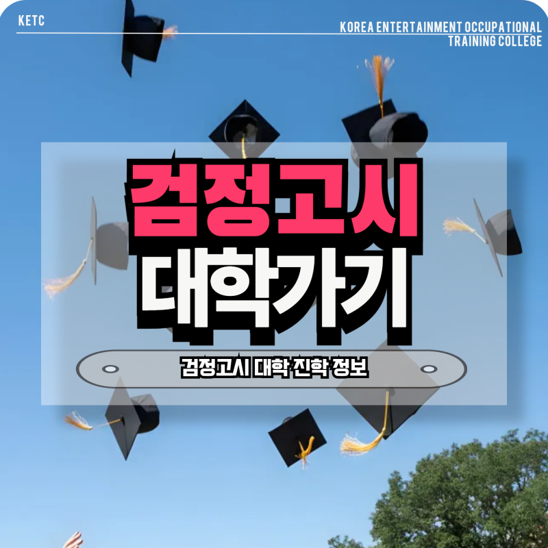 검정고시 대학가기 어렵다? 내신 산출이 힘들다면