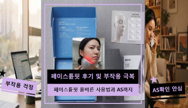 페이스튠핏 부작용 후기 보고 3일 망설이다 쓴 이야기