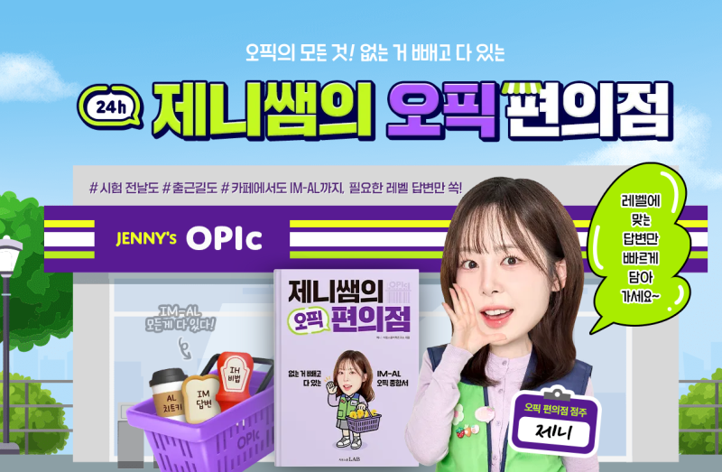 오픽 준비기간 얼마나 잡아야 할까? 제니쌤의 오픽편의점으로 단기 IH 완성하는 법