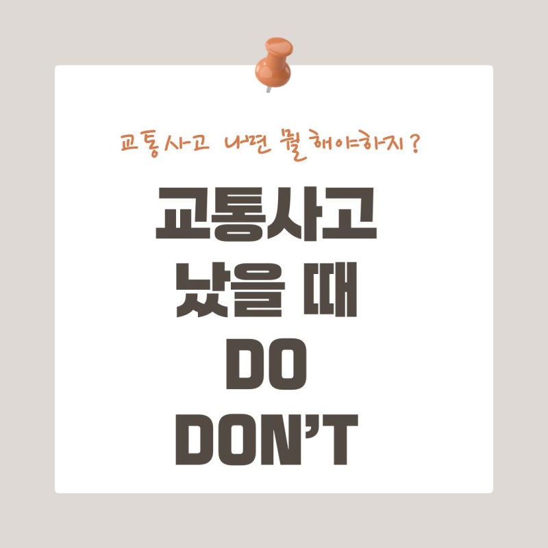교통사고 났을 때 대처방법 ｜사고 직후부터 보험처리까지 순서대로 정리