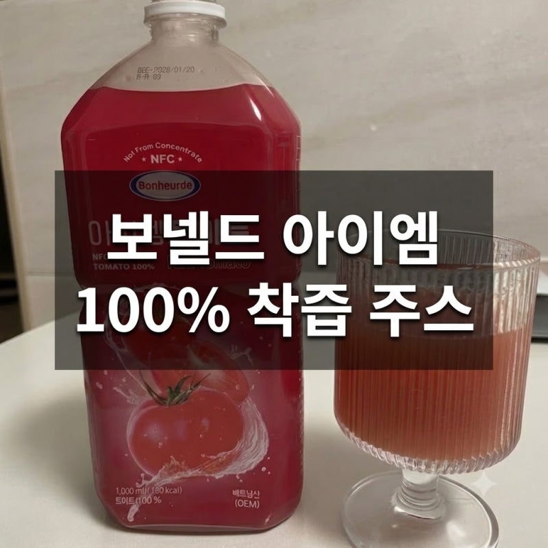 [내돈내산] 물 한 방울 안 들어간 NFC 100% 착즙 주스! 보넬드 아이엠 토마토 & 리치코코 & 그린 ....