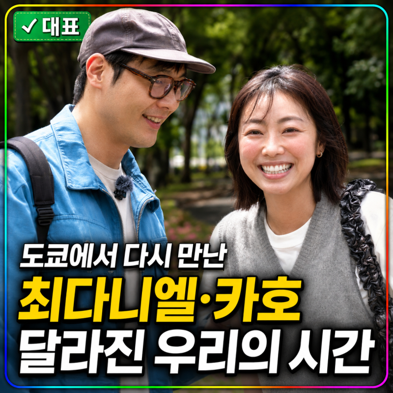 혼전연애 끝난 뒤 도쿄로 간 최다니엘, 카호는 “기다리고 있었다”