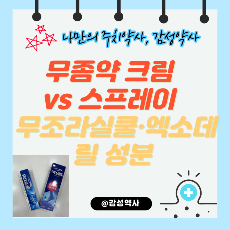 무좀약 크림 vs 스프레이 — 무조라실쿨·엑소데릴 성분·바르는법 차이 약사가 비교 (감성약....