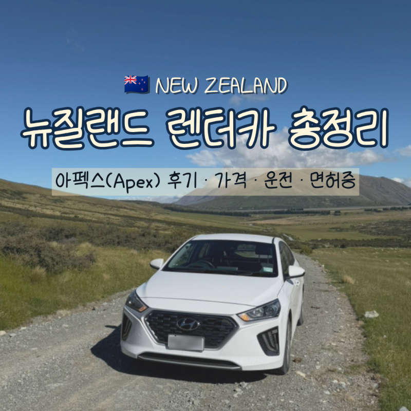 뉴질랜드 렌트카 추천｜아펙스(Apex) 후기·가격·운전난이도·면허증·캠핑카 총정리