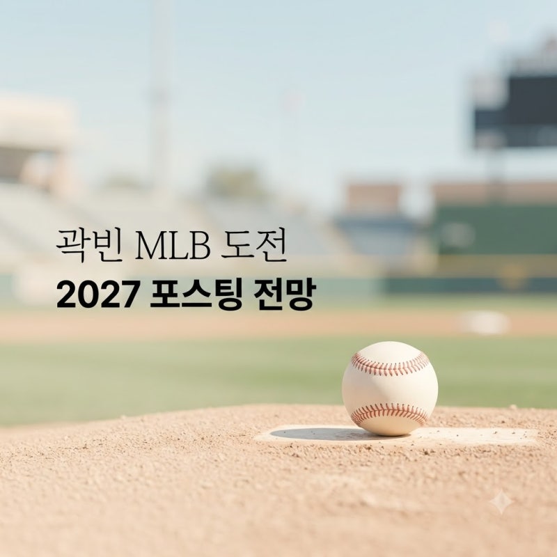두산 곽빈 MLB 도전 공식화 2027시즌 후 포스팅 자격 및 전망