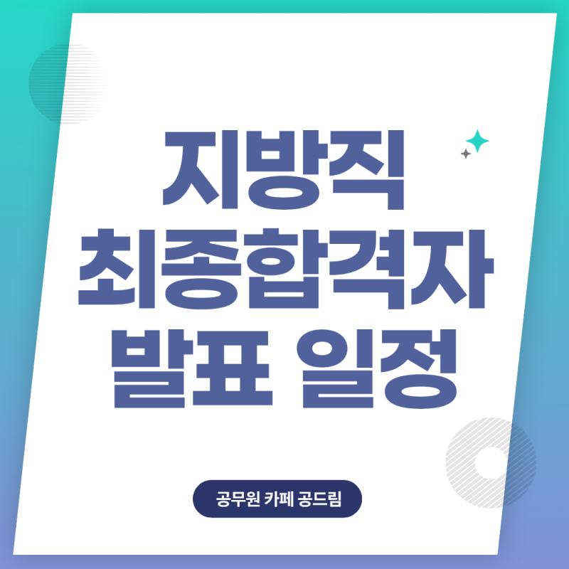 2026 지방직 9급 최종합격자 발표 일정 지역 별 확인