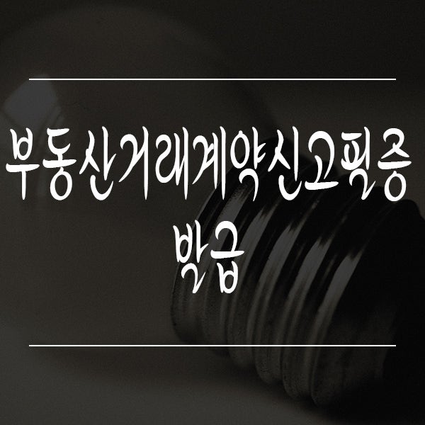 부동산거래계약신고필증 발급 어디서 해야할까