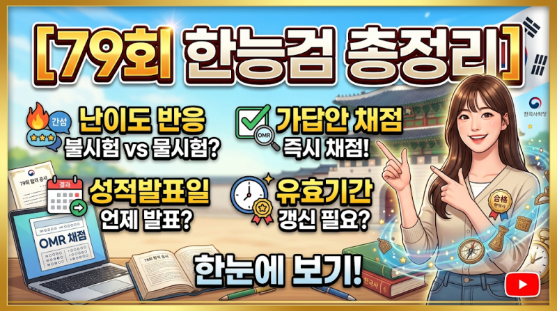 [79회 한능검 총정리] 난이도 반응부터 가답안 채점, 성적발표일·유효기간까지 한눈에 보기!