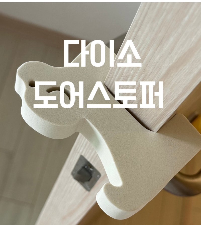 다이소에서 발견한 천원템! 문 쾅 닫힘 방지 도어가드