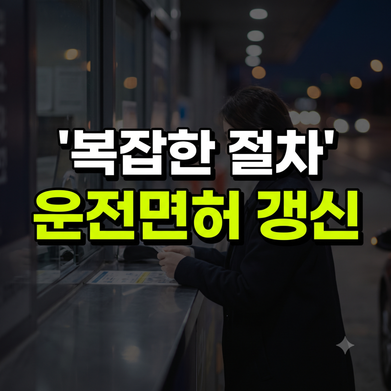 운전면허증 갱신 방법 총정리 온라인 시험장 경찰서 절차 기간초과 수령시간 준비물(+안전운....
