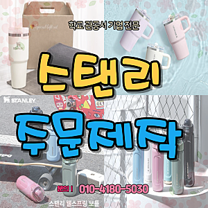 스탠리 텀블러 제작 스텐리텀블러 주문제작 다양한 구성의 기업 선물세트 추천 인쇄 각인
