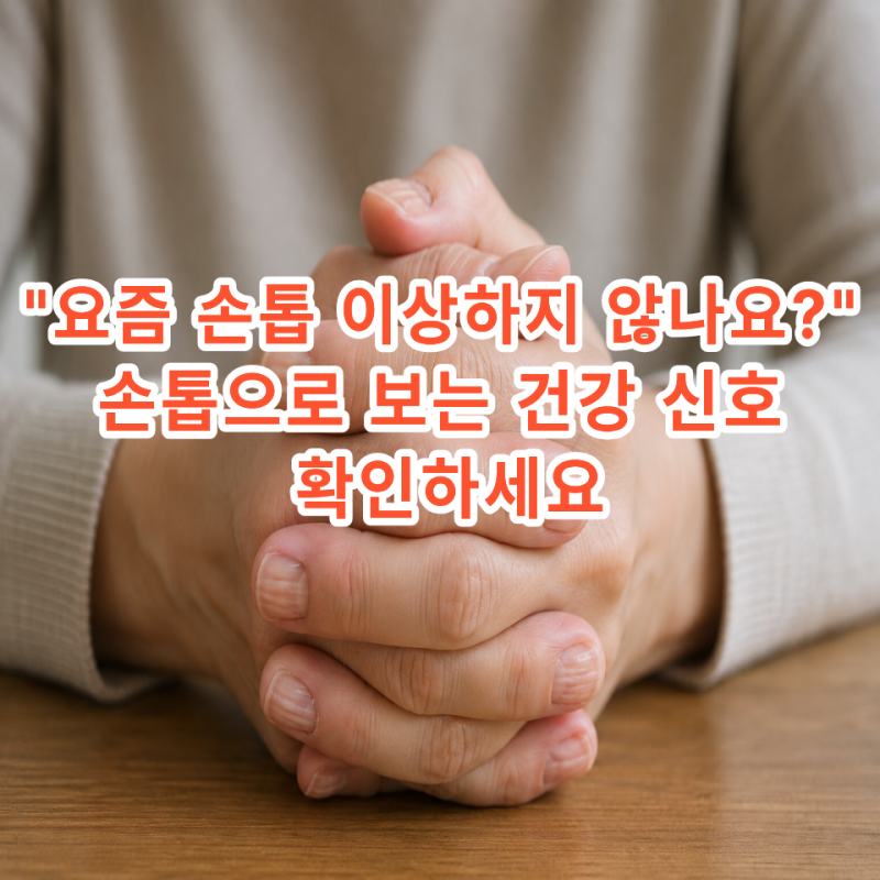 손톱으로 보는 건강 신호 7가지 이 색·모양이면 병원 가야 합니다