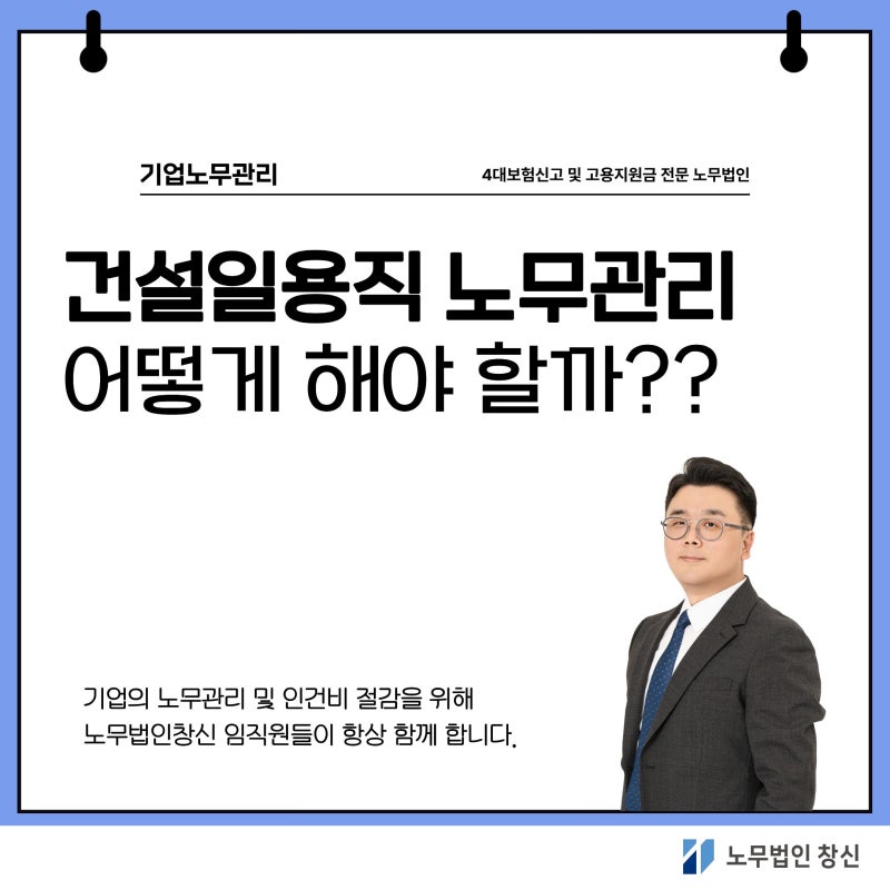 건설일용직 4대보험 신고, 일반 사업장과 다른 이유는 무엇일까요?
