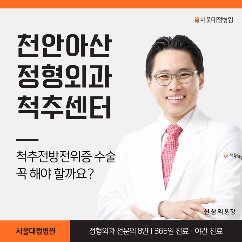 천안 척추관절 병원, 척추전방전위증 꼭 수술해야 할까요?