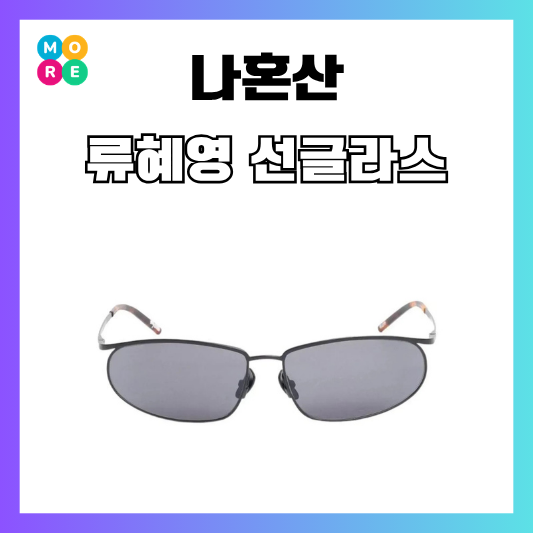 나혼산 류혜영 선글라스 썬글라스 안경 스투시 윌킨스