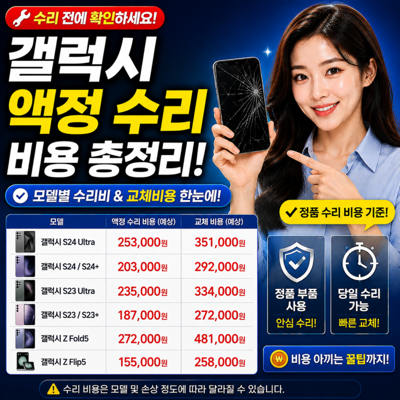 갤럭시 액정 수리 비용 수리비와 교체 비용 확인 방법