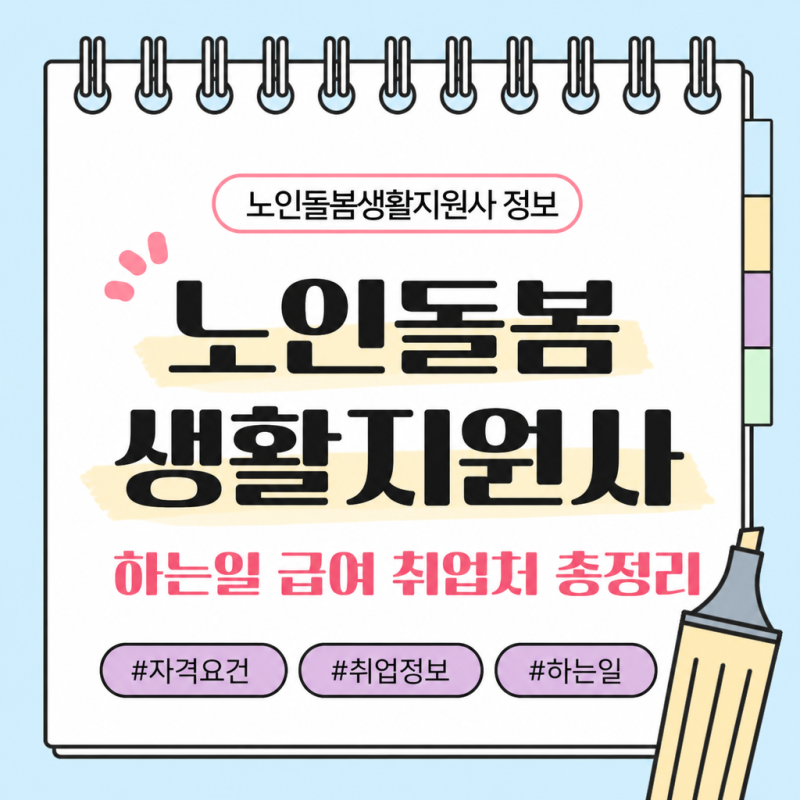 노인돌봄생활지원사 하는일 급여 취업처 취득방법 총정리