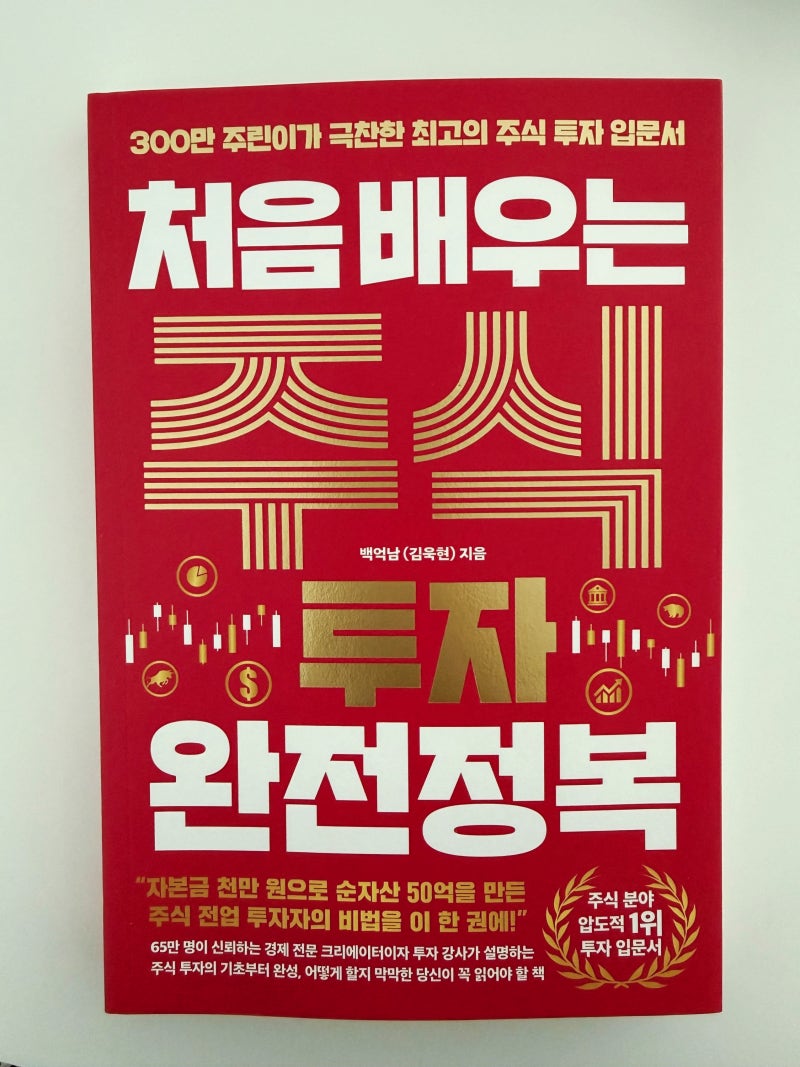 처음 배우는 주식 투자 완전정복, 주식 초보라면 읽어볼 만한 입문서