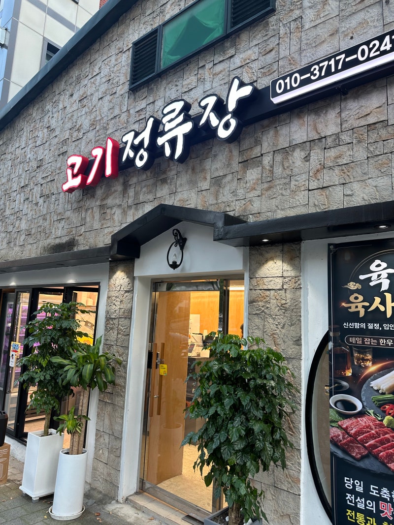 [아현역 맛집] 아현역 정육점 고기정류장 신선한 육회 & 육사시미 내돈내산 솔직후기 (っ˘ڡ˘....