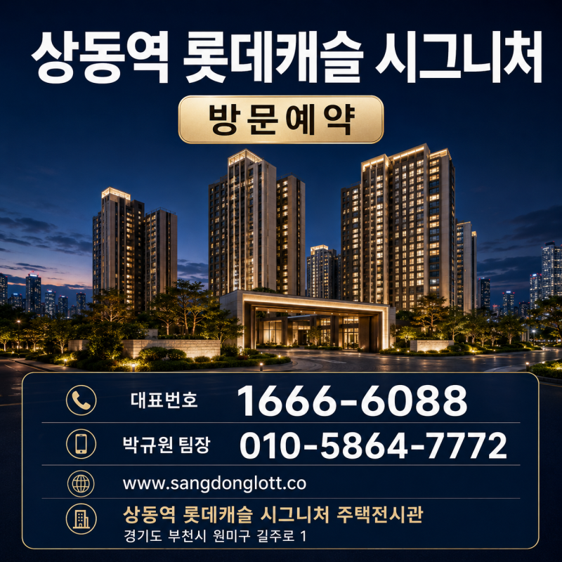 상동역 롯데캐슬 시그니처 분양가 / 청약일정 / 모델하우스 방문예약 총정리