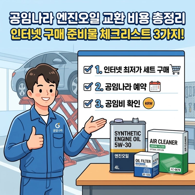 공임나라 엔진오일 교환 비용 총정리! 인터넷 구매 준비물 체크리스트 3가지