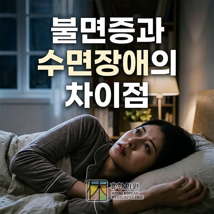 천안 한의원, 불면증과 수면장애의 차이점 비교