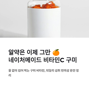 네이처메이드 비타민C 구미 80구미 맛과 섭취 편의성 비교