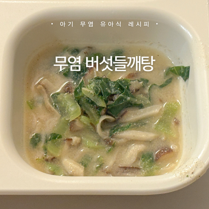 돌아기 16개월 무염 유아식 • 들깨버섯탕 레시피