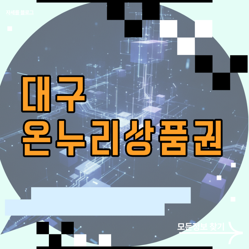 칠성시장 야시장 갈 때 필수인 대구 온누리상품권 할인율 극대화 및 지류 카드 앱 차이점
