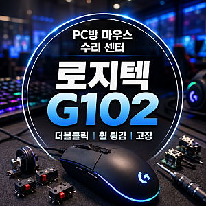 PC방 마우스 수리 센터 - 로지텍 G102 더블클릭 휠 튕김 고장