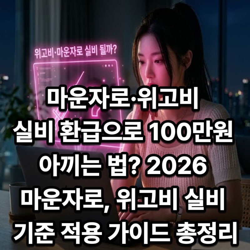 마운자로·위고비 처방 예정자분들, 실비 환급으로 100만 원 아끼는 법? [2026] 마운자로, 위고....