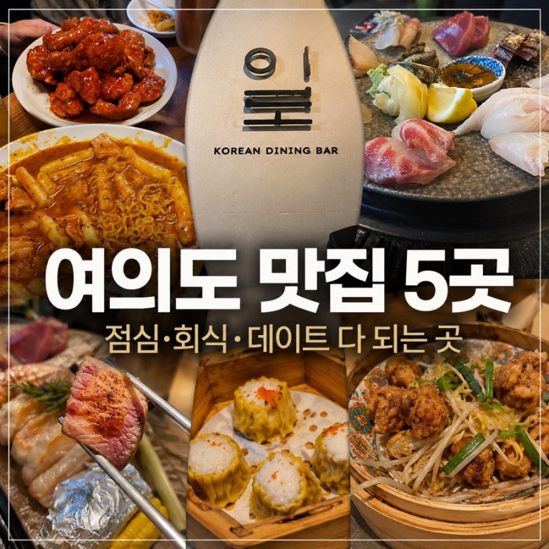 여의도 ifc/더현대 맛집 추천 5곳｜점심부터 저녁 회식까지 직접 가본 곳 모음 zip - 농부와닭....