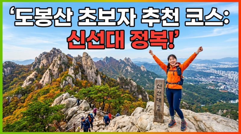 도봉산 초보자 맞춤 추천 등산 코스: 원도봉~신선대 완정 정복!