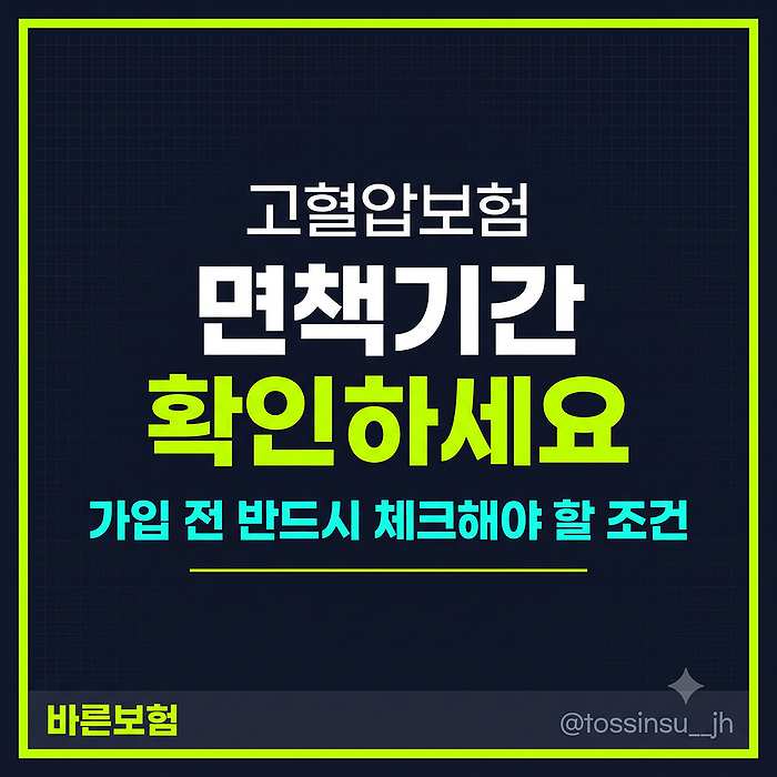 고혈압보험, 면책기간이 없는 회사가 있을까?
