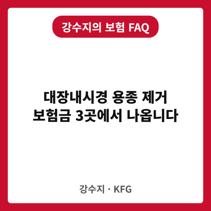 대장내시경에서 용종 제거했는데 보험 청구할 수 있나요?