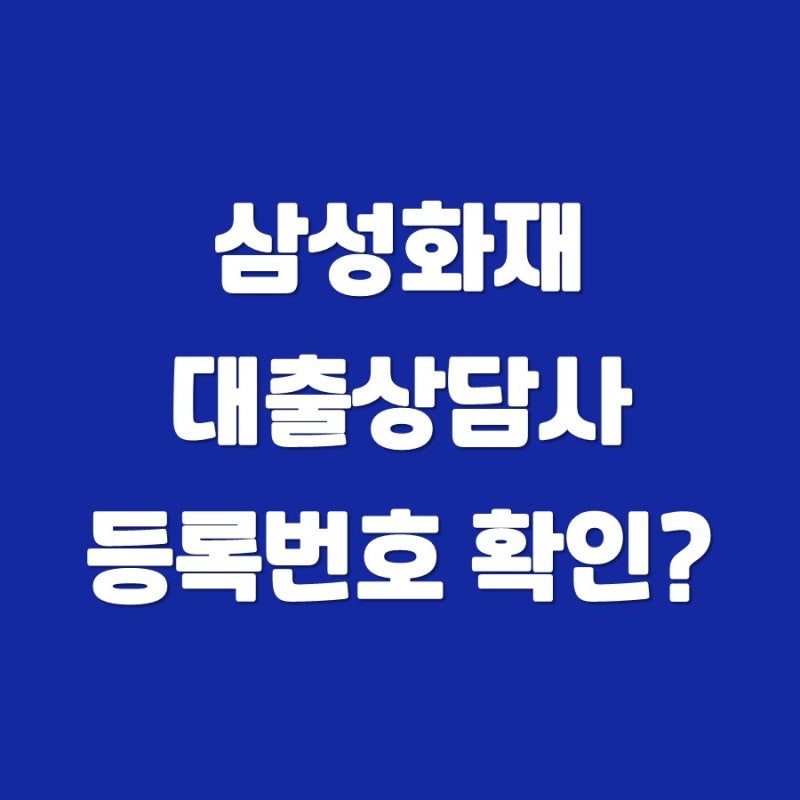 삼성화재 보험사 대출상담사 등록번호 조회 시스템으로 확인하기