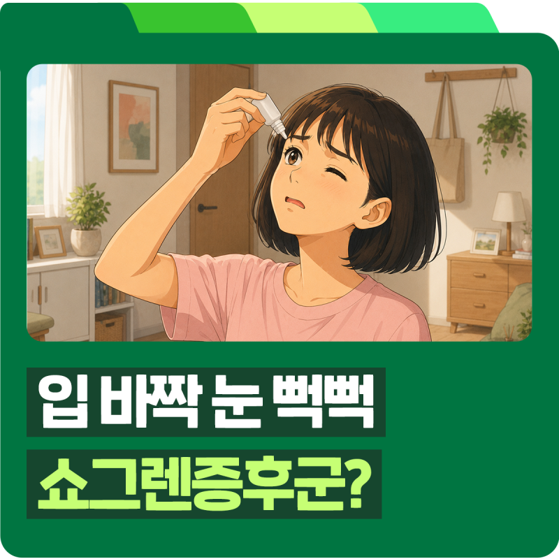 입마름, 구강건조증, 안구건조증이 한꺼번에? 40대 여성 조심해야 할 쇼그렌증후군 증상 총정....