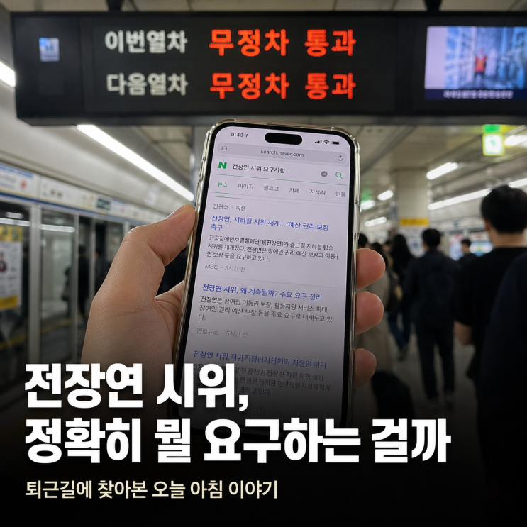 <b>전장연 시위</b>, 매번 뉴스에 나오는데 정확히 뭘 요구하는 걸까
