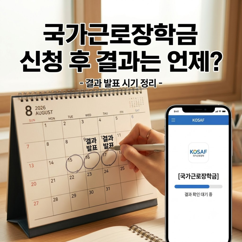 국가근로장학금 신청 후 결과는 언제? 2차 신청기간·서류완료·지급일 정리