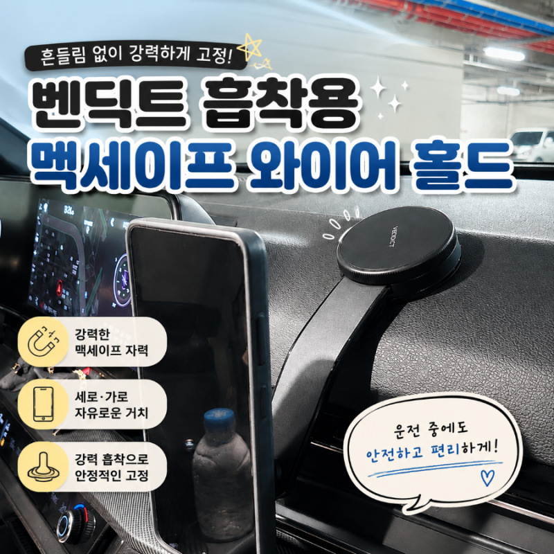 차량용 휴대폰 거치대 대시보드 맥세이프 추천 벤딕트 보조석에서도 편리한 흡착 거치대 (데....