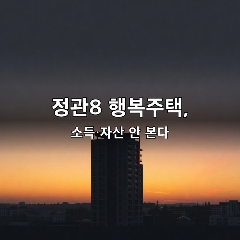 부산정관8 행복주택 260세대 예비입주자 모집(2026.08.10 공고), 소득·자산 안 보는 완화 조건 한....